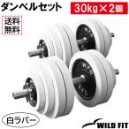 ダンベルセット 60kg 白ラバー / 筋トレ ダンベル バーベル トレーニング器具 鉄アレイ フラットベンチ プレスベンチ