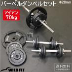 バーベルダンベルセット 70kg アイアン / バーベルスクワット ダンベル 筋トレ トレーニング器具 ベンチプレス