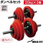 ショッピングダンベル ダンベルセット 40kg 赤ラバー / 筋トレ バーベル トレーニング器具 腹筋 フラットベンチ ダンベル セット プレート シャフト グリップ