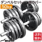 ダンベルセット 50kg 550mmロングシャフト 黒ラバー / 筋トレ ベンチプレス バーベル トレーニング器具 腹筋 フラットベンチ ダンベル