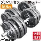 ショッピングダンベル ダンベルセット 60kg 550mmロングシャフト 黒ラバー / 筋トレ ベンチプレス バーベル トレーニング器具 腹筋