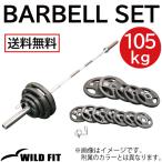 ワイルドフィット オリンピック バーベルセット 105kg ラバー カラー付き / オリンピックバーベル バーベルスクワット ダンベル 筋トレ ベンチプレス バーベル