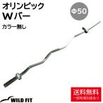 オリンピック Ｗバー (ベアリングタイプ) カラー無し / EZバー 筋トレ トレーニング器具 ダンベル バーベル ベンチプレス　大会