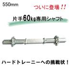 ワイルドフィット ダンベルシャフト 550mm スクリューカラー 2個付 / 筋トレ トレーニング器具 ダンベル バーベル ベンチプレス シャフト 28mm