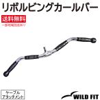 ワイルドフィット リボルビングカールバー (ムク棒) / 筋トレ トレーニング器具 ケーブルアタッチメント ホームジム ラットプル
