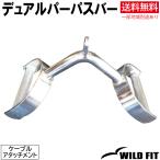ワイルドフィット デュアルパーパスバー / 筋トレ トレーニング器具 ケーブルアタッチメント ベンチプレス ホームジム パワーラック 筋トレ シーテッドロウ