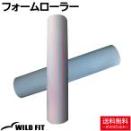 フォームローラー ストレッチローラー ヨガポール 筋膜ローラー ローラー ピラティス ヨガ 背中ストレッチ ヨガ器具 ダイエット器具 ワイルドフィット