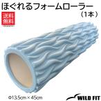 ほぐれるフォームローラー [ショート] ヨガ ピラティス マッサージ ポール ストレッチポール エクササイズ フォームローラー リンパ シェイプアップ 爆買