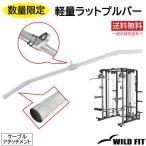数量限定 軽量ラットプルバー / 筋トレ 広背筋 背中 トレーニング器具 ケーブル アタッチメント ホームジム パワーラック ラットプル ワイルドフィット