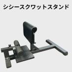 シシースクワットスタンド トレーニング器具 筋トレ シシースクワット 太もも 大腿四頭筋 自重トレーニング 自宅 スクワット専用台