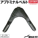 アブドミナルベルト / ワイルドフィット 筋トレ トレーニング器具 ケーブルアタッチメント ベンチプレス ホームジム パワーラック