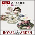カップソーサー 全6種類  おしゃれ ローズ フラワー ボーンチャイナプレゼント ギフト ロイヤルアーデン 薔薇雑貨ワイルドフラワー