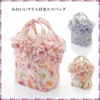 Yahoo! Yahoo!ショッピング(ヤフー ショッピング)かわいいフリル付きエコバッグ　折りたたみ　ローズ　花柄　薔薇　プレゼント　ギフト　ロイヤルアーデン