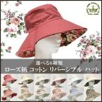 帽子リバーシブルハットローズ花柄全...