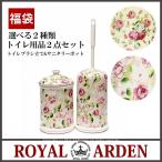 福袋　トイレブラシ立て&サニタリーポット　トイレ用品２点セット　ローズ　おしゃれ　人気　薔薇雑貨　ロイヤルアーデン