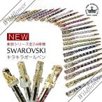 ボールペン　スワロフスキー　キラキラ　楽器　全24色　おしゃれ　プレゼント　ギフト　ロイヤルアーデン