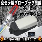 車内の暖房強化！ 自動車用後付暖房 FFヒーター 12V用 パーキングヒーター 5000W 灯油ヒーター カーヒーター ディーゼルヒーター