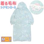 【送料無料】 ふわふわ シナモンロール 着る毛布 ルームウェア 部屋着 パーカー 総柄 フード付き 水色 パステルブルー サンリオ