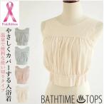 送料無料　1枚　BATHTIME TOPS 使い捨てタイプ　入浴着　