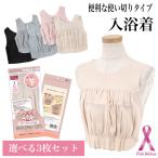 送料無料　3枚　BATHTIME TOPS 使い捨てタイプ　入浴着　乳がん ピンクリボン運動 バスタイムトップス  GSI　クレオス　フリーサイズ　レディース 介護