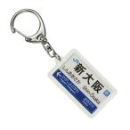 JR西日本京都線「新大阪」キーホルダー 