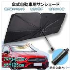パラソル サンシェード フロントガラス suv 軽自動車 ミニバン 日よけ 車中泊 日除け 簡単 おしゃれ uv 紫外線カット コンパクト 紫外線対策 遮熱 電気自動車