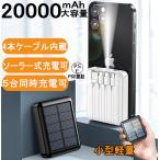 モバイルバッテリー 20000mAh 大容量 ソーラー太陽光充電 パワーバンク ソーラー充電器 スマホ アウトドア  iPhone Android PSE認証済