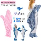 サメ寝袋 寝袋 着る毛布 シャークブランケット サメブランケット ルームウェア ナイトウェア 大人用 子供用 女性 お昼寝毛布 サメ着る毛布 きぐるみ  パジャマ