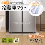 冷蔵庫マット 傷防止マット フローリング 2mm 濯機マット ポリカーボネート 床 キズ防止 凹み防止 S M Lサイズ 耐震マット軽量 耐熱 防水 透明