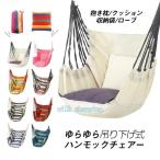 !ハンモック 吊り下げ 室内 屋外 吊り式 ゆらゆらモック おしゃれ ハンモックチェア キャンプ レジャー おうち テレワーク