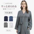 バスローブ レディース 夏 用 メンズ 薄手 速乾 コットン 綿 ガウン 夏用 軽量 吸水 お風呂上り タオル地 ワッフル生地 ホテル仕様 ママ 部屋着 ルームウェア ロ