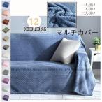 マルチカバー 北欧風 無地　ソファカバー おしゃれ 長方形 ブランケット 1人　2人掛け カウチ ベッドカバー 毛布 カーペット バスマット 3人掛け 　多機能