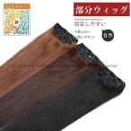 人毛100％ レディースウィッグ 部分�