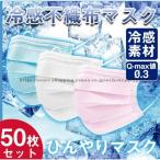 冷感不織布マスク 50枚入 接触冷感 ひんやりマスク 夏用 男女兼用 ウイルス 飛沫 花粉 PM2.5 高機能99％カット 大人用 白 夏