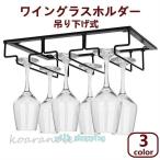 ホルダー ハンガー 穴あけ不要 ワインホルダー 吊り下げ ステンレス製 (3列)　ラック グラス掛け 収納 おしゃれ インテリア　キッチン 店舗　取付簡単
