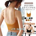 ブラトップ レディース インナー カップ付き キャミソール リブ ノンワイヤー バックオープン 背中開き クロス　のみ2　