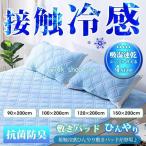 敷きパッド 接触冷感 ひんやり セミダブル シングル 洗える 夏 吸湿速乾 ベッドパッド 冷却マット マット 冷感 涼感 クール 抗菌防臭 夏物