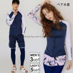水着 ラッシュガード セット メンズ3点/レディース5点セット ペアルック 長袖 uv レギンス ハーフパンツ 上下セット シュノーケリング 体型カバー 日焼け止め