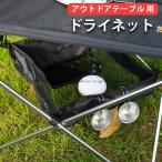 テーブル メッシュ棚 収納棚 ドライネット キャンプ テーブル メッシュネット 収納ネット 食器棚 クイックドライネットy1
