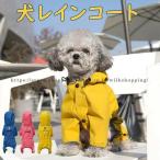 犬用 レインコート 犬レインコート 犬の服 ドッグウエア パーカー フード付き 愛犬 洋服 柔らかい 小型犬 中型犬 4足通し 弾性あり リード通し穴 光反射 お散歩