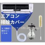 エアコン 掃除カバー ビニール 掃除グッズ  吹き出し