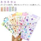 ショッピングシール ぷくぷくシール 6枚セット かわいい 立体シール キラキラ ラメ入り ステッカー 泡シール 3D ご褒美シール デコレーション 手帳 スマホケース D