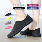 ウォーターシューズ マリンシューズ レディーズ メンズ 水陸両用 アクアシューズ ジム フィットネス 靴 軽量 コンパクト  サイクリング