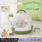 ハムスターケージ プラスチック UFO型 かわいい 給餌ケージ  モルモット リス ヘッジホッグ 屋外 運ぶ便利 掃除ラク クローラーハウス