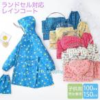 ショッピングレインコート キッズ レインコート キッズ ランドセル対応 レインウェア カッパ 子供 子ども レインポンチョ 通学 通園 防水レイングッズ レインウェア リュック 雨具  120 130