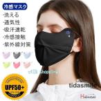 冷感マスク 洗えるマスク 冷感 ひんやり 夏マスク 涼しい UVカット 長さ調整可能 夏用 紫外線対策
