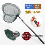 ランディングネット 玉網 タモ網 たも網 ラバー 渓流 大型 青物 釣り具 2.5m すくい網 淡水海水適用 調節可能 漁具 軽量 簡単 フィッシング