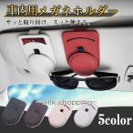 メガネホルダー 車 カードホルダー サングラスホルダー 車載 車用 収納 サンバイザー メガネクリップ メガネ ホルダー サングラス ホルダー