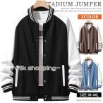 スタジャン メンズ ジャケット スタジアムジャンパー スタジアムジャケット ブルゾン アウター カジュアル スポーツ