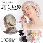 ナイトキャップ シルク  天然シルク 100% 16匁 ヘアキャップ ロングヘア レース 美髪 保湿 抜け毛 切れ毛 枝毛 寝癖 予防 レディース 就寝用 ゴム